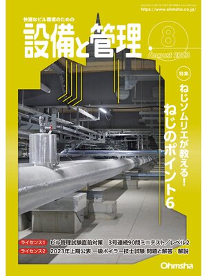 cover image of 設備と管理2023年8月号